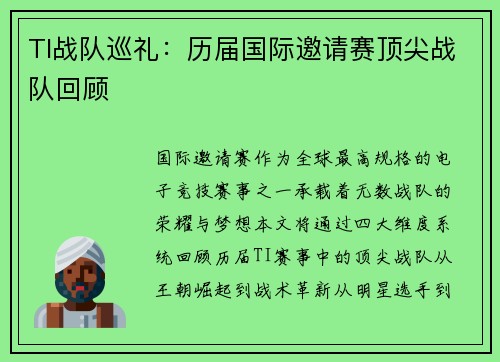 TI战队巡礼：历届国际邀请赛顶尖战队回顾