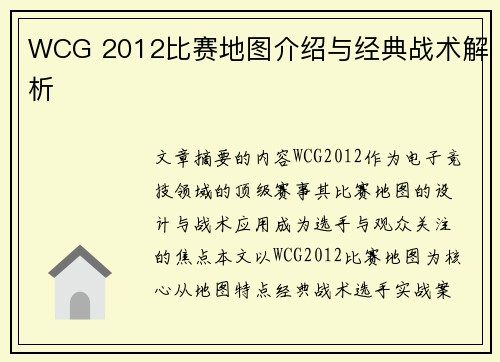 WCG 2012比赛地图介绍与经典战术解析