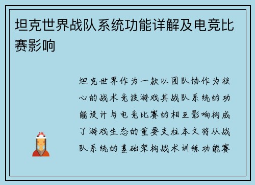 坦克世界战队系统功能详解及电竞比赛影响