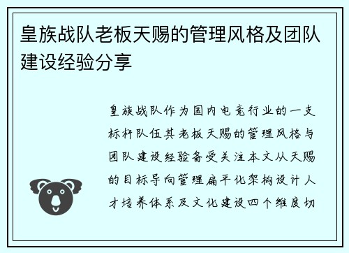 皇族战队老板天赐的管理风格及团队建设经验分享