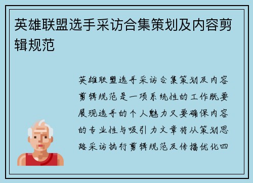 英雄联盟选手采访合集策划及内容剪辑规范