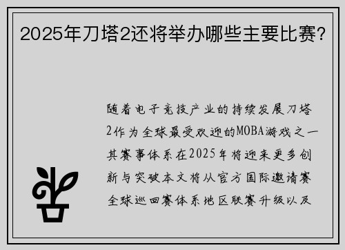 2025年刀塔2还将举办哪些主要比赛？