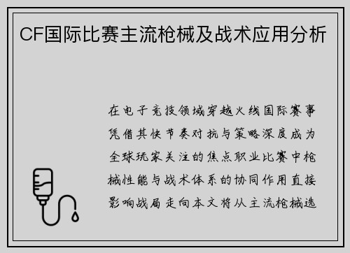 CF国际比赛主流枪械及战术应用分析