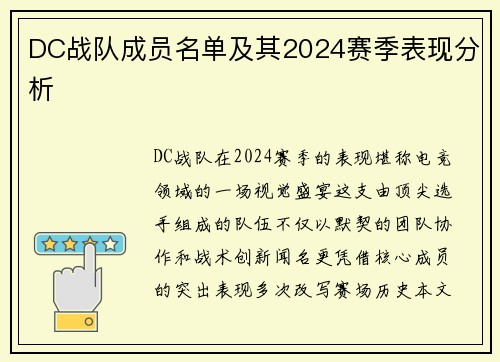 DC战队成员名单及其2024赛季表现分析